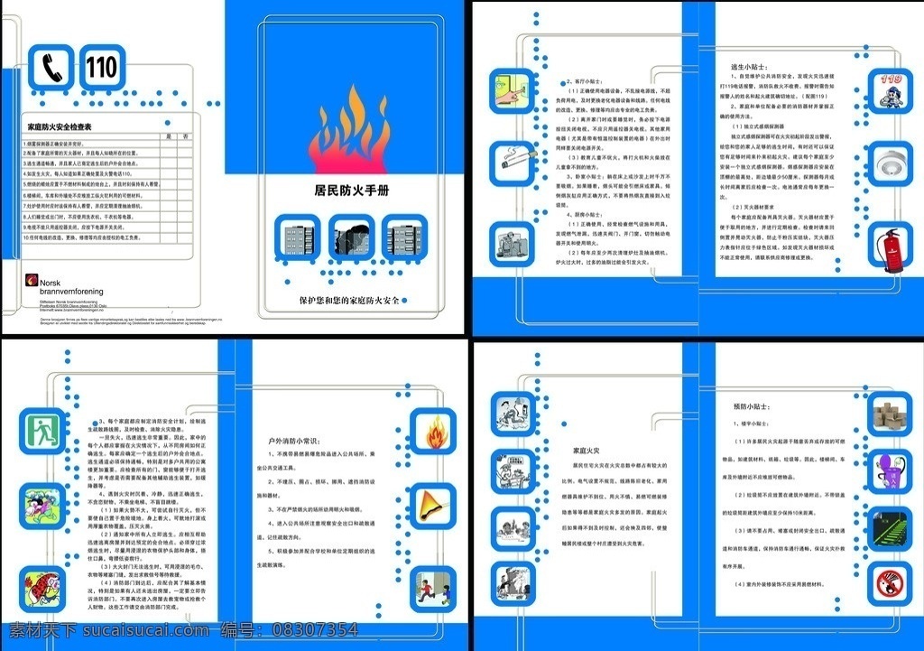 居民防火手册 手册 消防 防火 画册设计 广告设计模板 源文件
