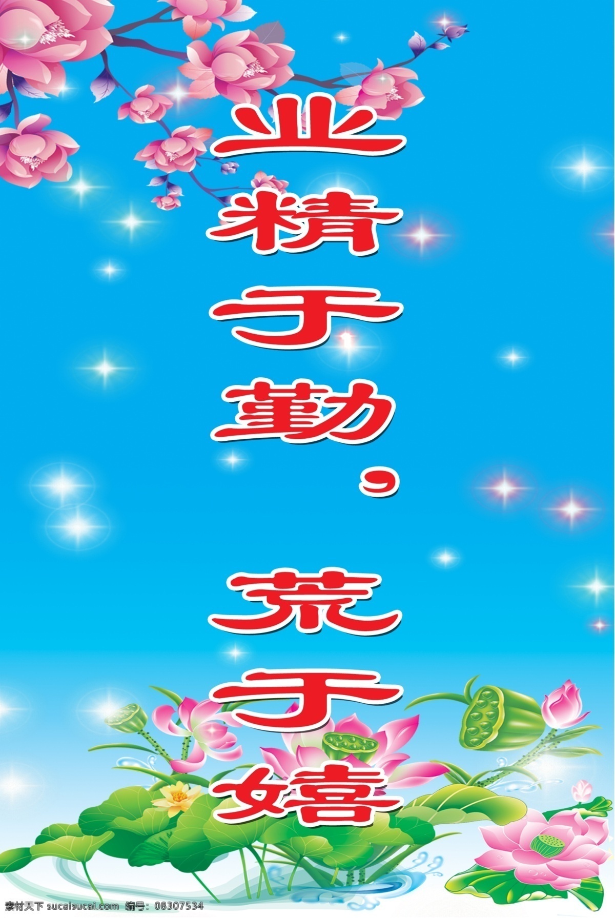 标语展板 广告设计模板 黄色花朵 莲花 莲子 企业文化 校园文化 业精于勤 标语 展板 模板下载 荒于嬉 漫天亮点 展板模板 源文件 其他展板设计