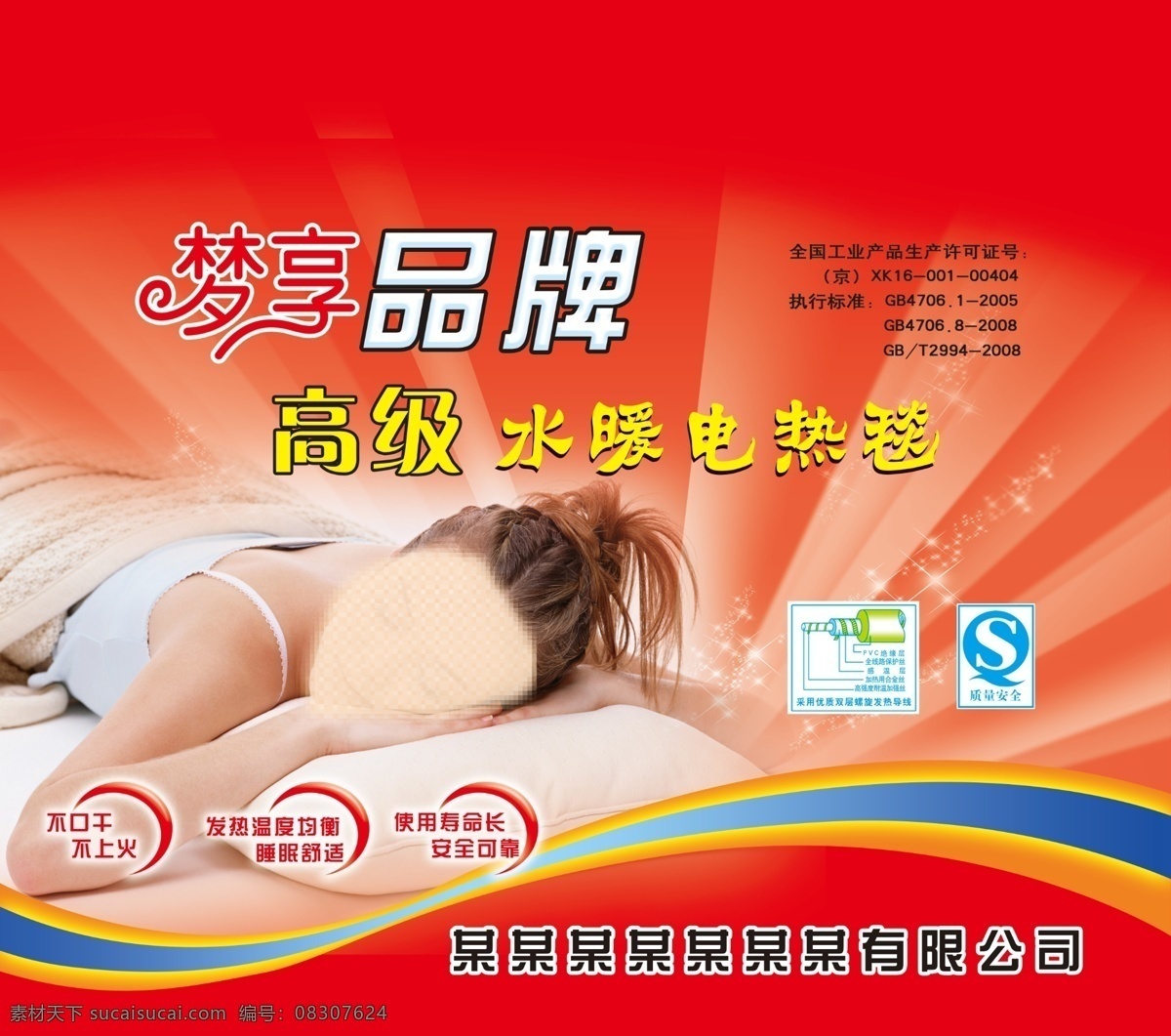 电热毯 包装 水暖 电热毯包装 美女 分层 源文件