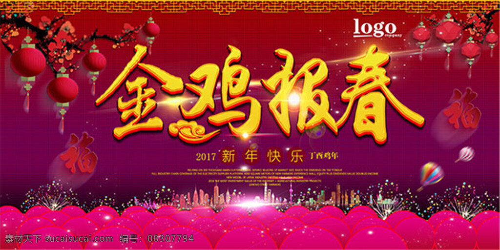 金鸡报春 矢量 灯笼 梅花 树枝 党建海报