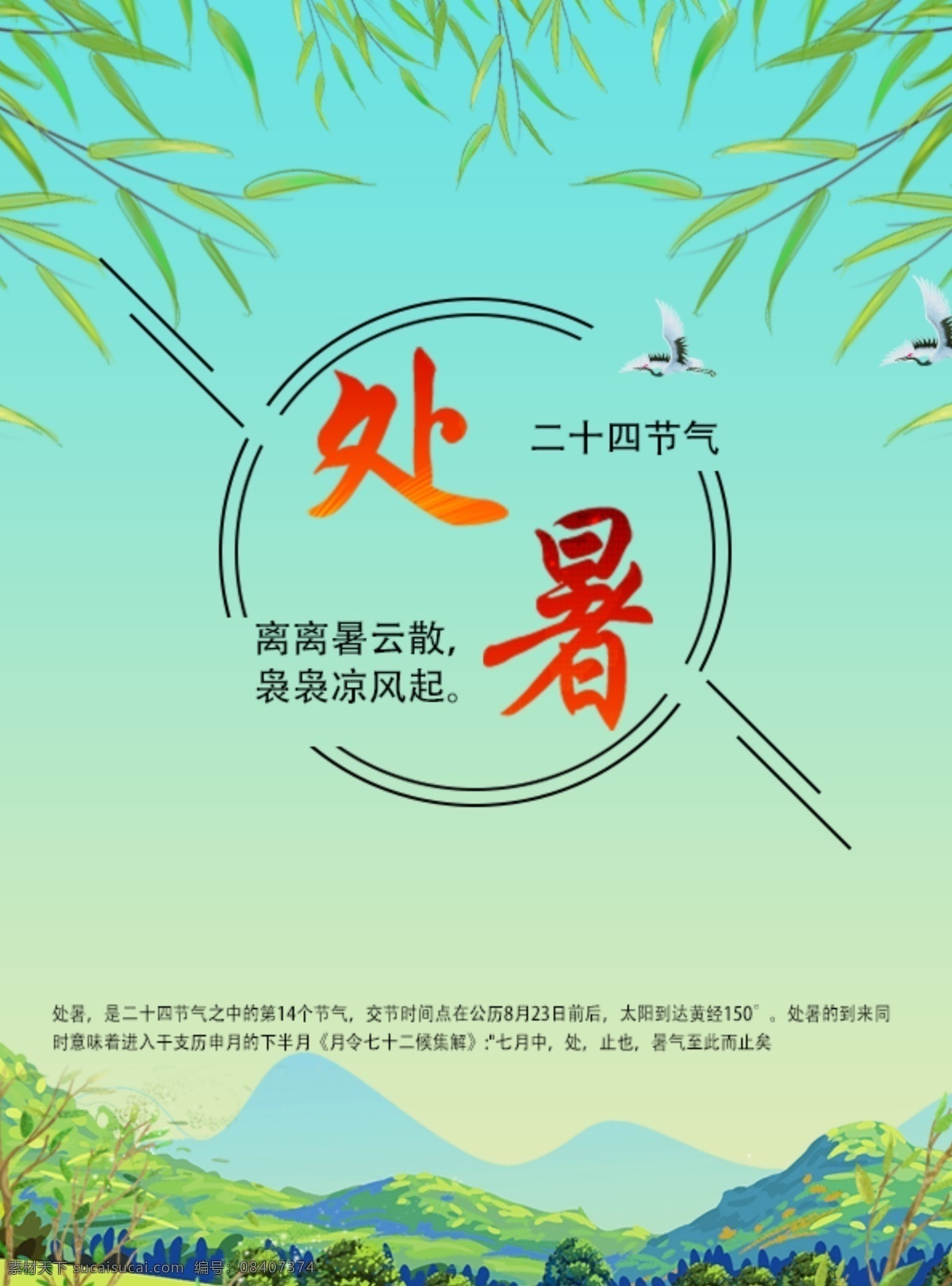 处暑海报 二十四节气 廿四节气 中国传统 传统节气 24节气 农历节气 一年四季 立春 雨水 惊蛰 春风 清明 谷雨 立夏 小满 芒种 夏至 小暑 大暑 立秋 处暑 白露 秋分 寒露 霜降 立冬 小雪 大雪 冬至 小寒 大寒 季节背景 春夏秋冬 黄道 手绘水彩 节气插画 中国节日 节气知识 节气壁画 中国风