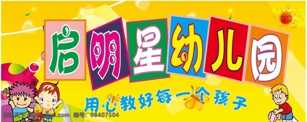 启明星幼儿园 门头 招牌 启明星 幼儿园