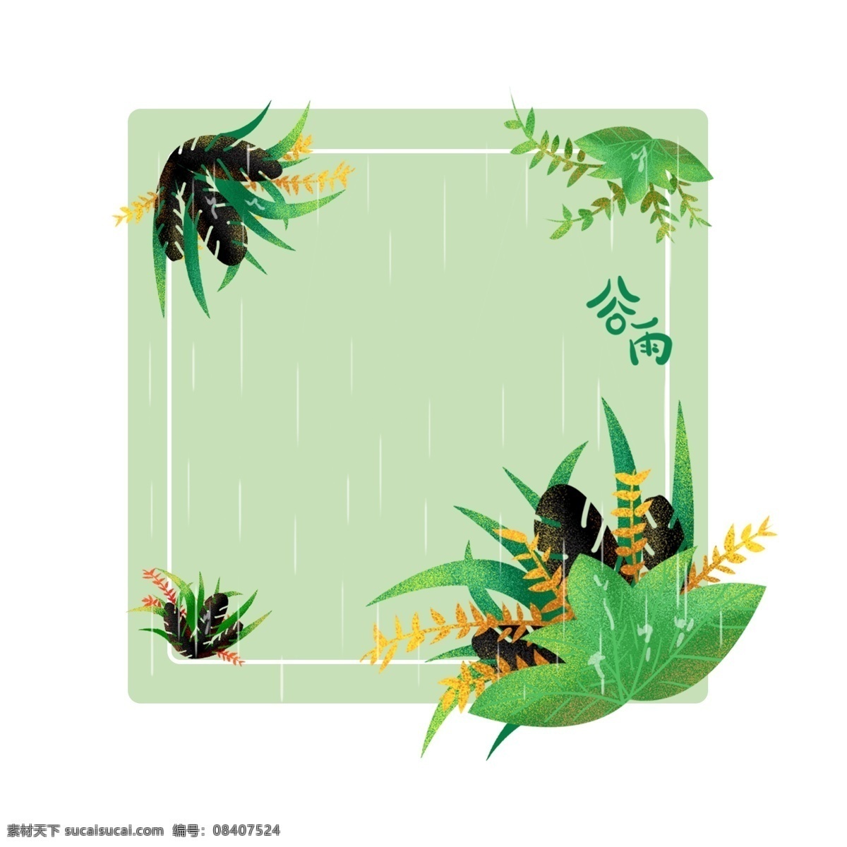 谷雨 绿色 小 清新 边框 元素 植物边框 小清新 植物 谷雨植物边框