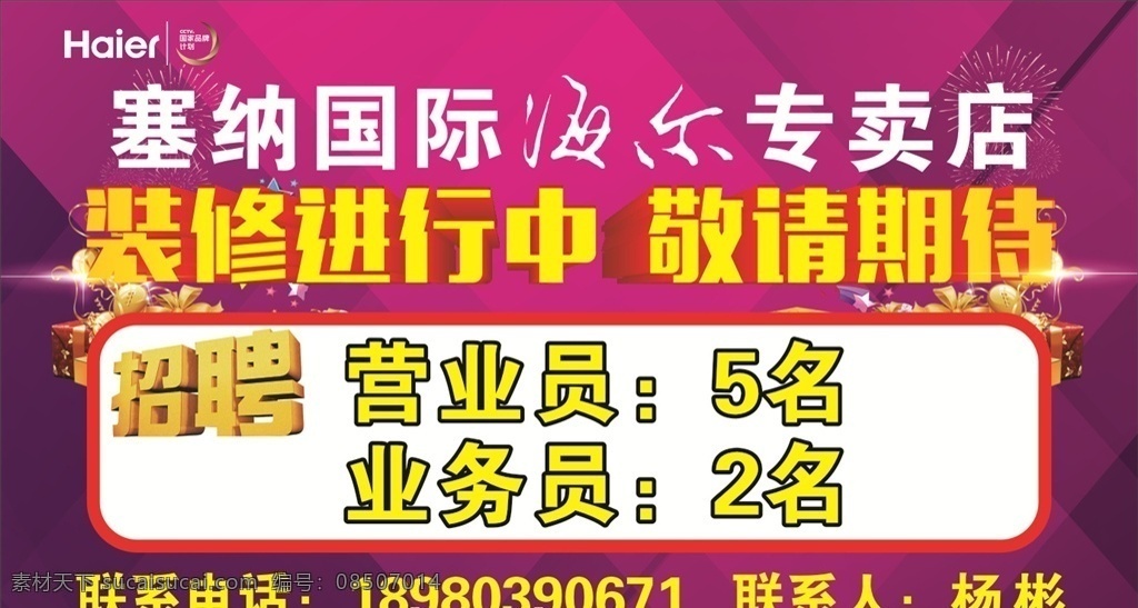 海尔专卖店 招聘 橱窗 墙体 装修进行中 敬请期待 矢量