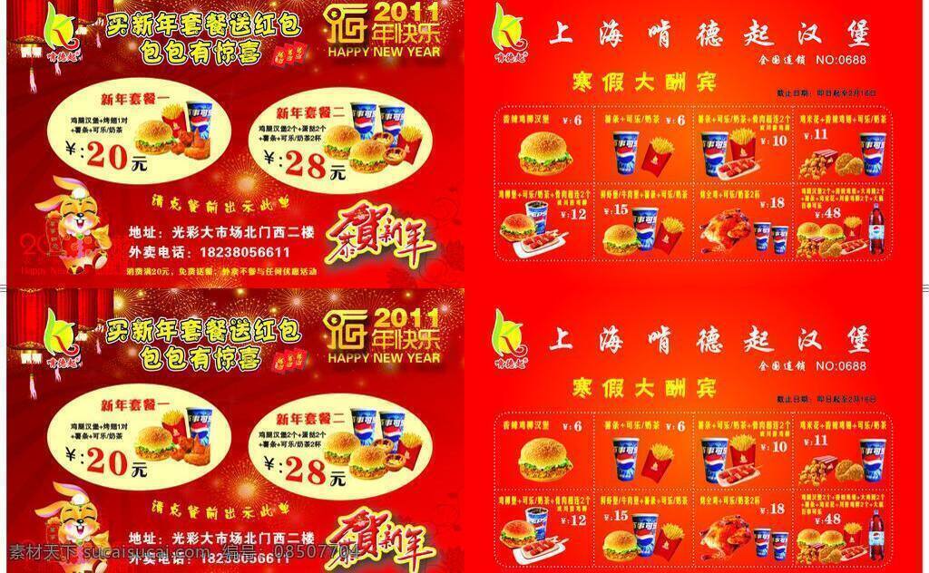 啃 德 dm宣传单 百事可乐 汉堡 汉堡套餐 红包 兔年 啃德起 矢量 psd源文件 请柬请帖