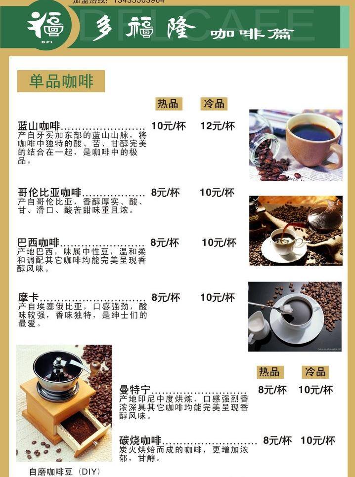 价目表 咖啡 蓝山咖啡 福隆 篇 矢量 模板下载 多福隆咖啡篇 多福隆 单品咖啡 曼特宁 现磨咖啡 矢量广告制作 矢量图 日常生活