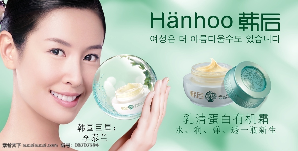 韩后 化妆品 绿色 李泰兰 韩国 国外广告设计 广告设计模板 源文件