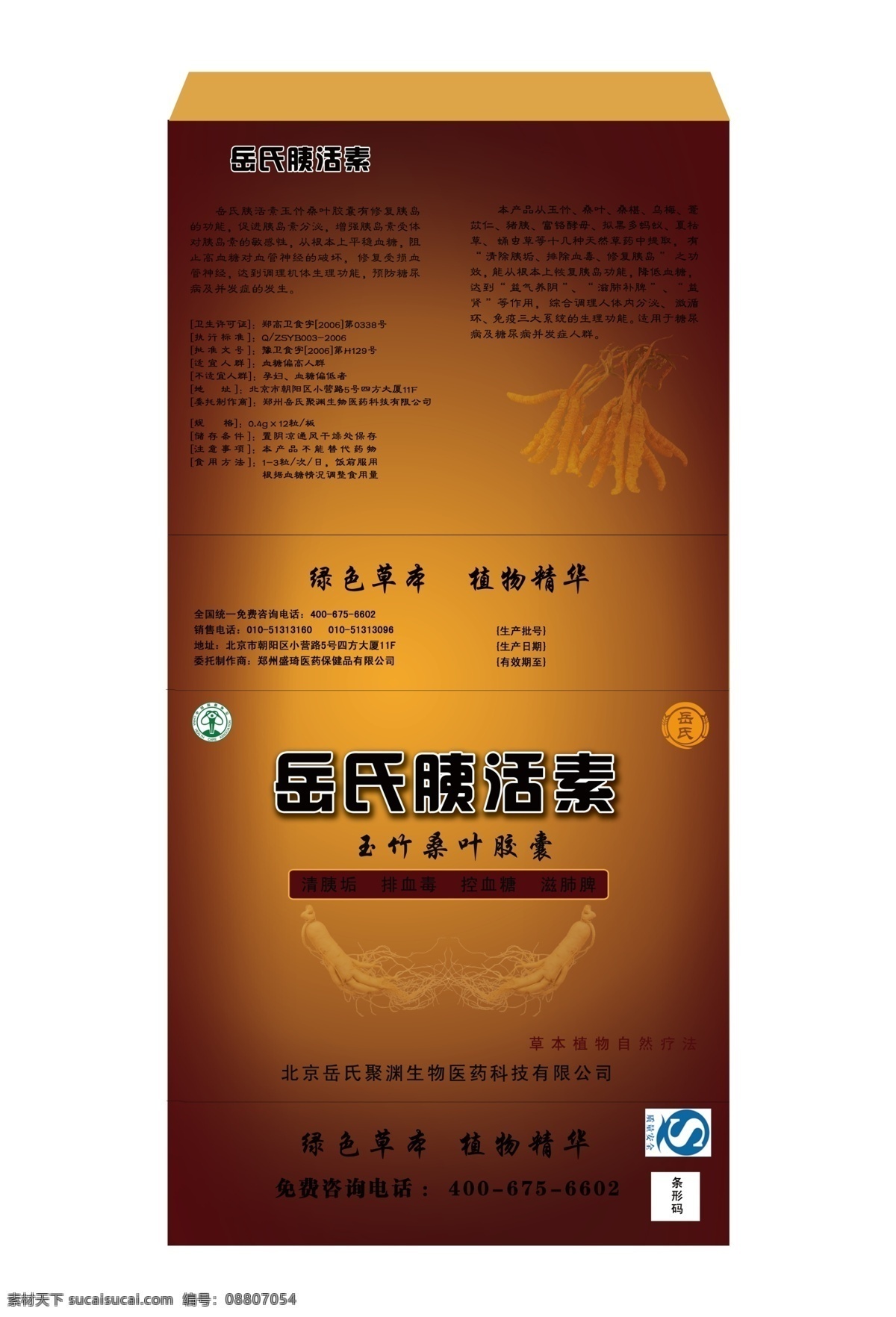 包装盒 包装设计 保健品 冬虫夏草 广告设计模板 人参 糖尿病 药品 胰 活 素 盒子 展开 图 模板下载 展开图 胰活素 源文件 矢量图 日常生活