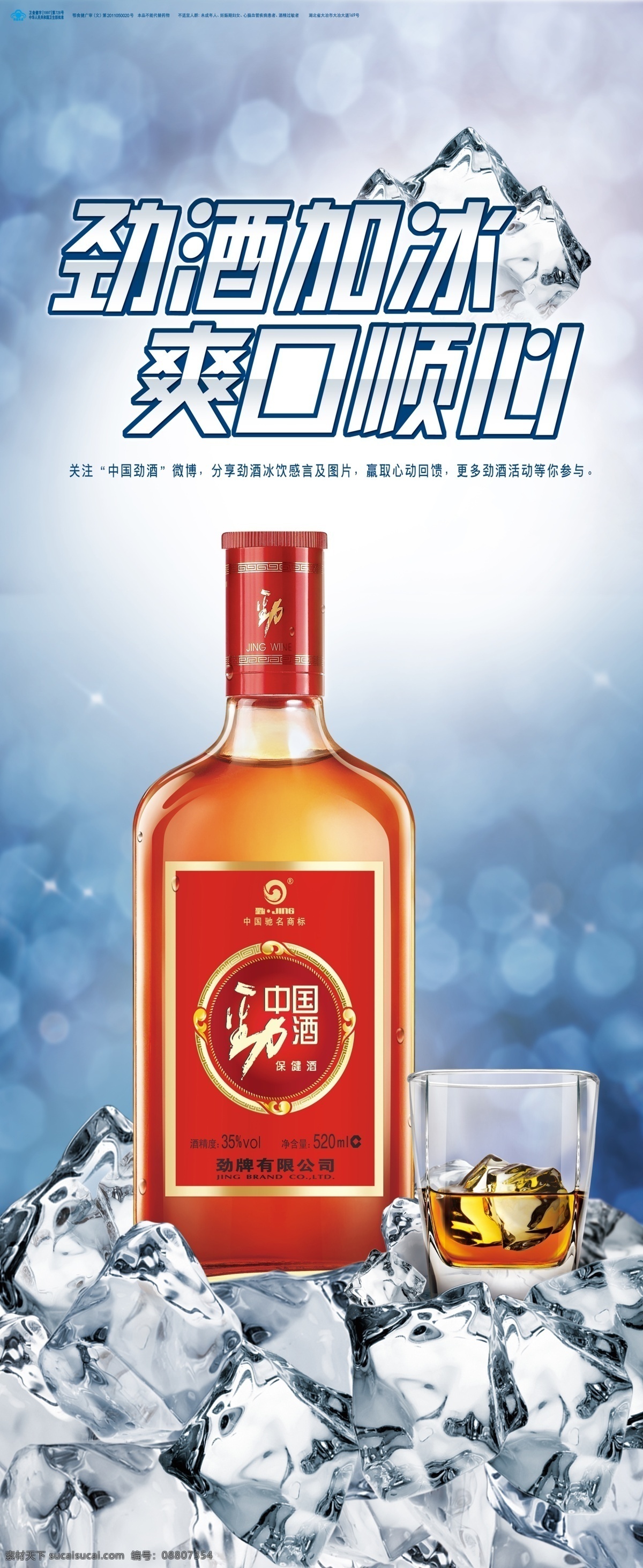 中国劲酒 劲酒 保健酒 中国 劲 酒 x 展架 x展架 劲酒加冰 冰 冰爽 易拉宝 海报 广告设计模板 背景 底板 模版展板 分层 源文件 其他模版