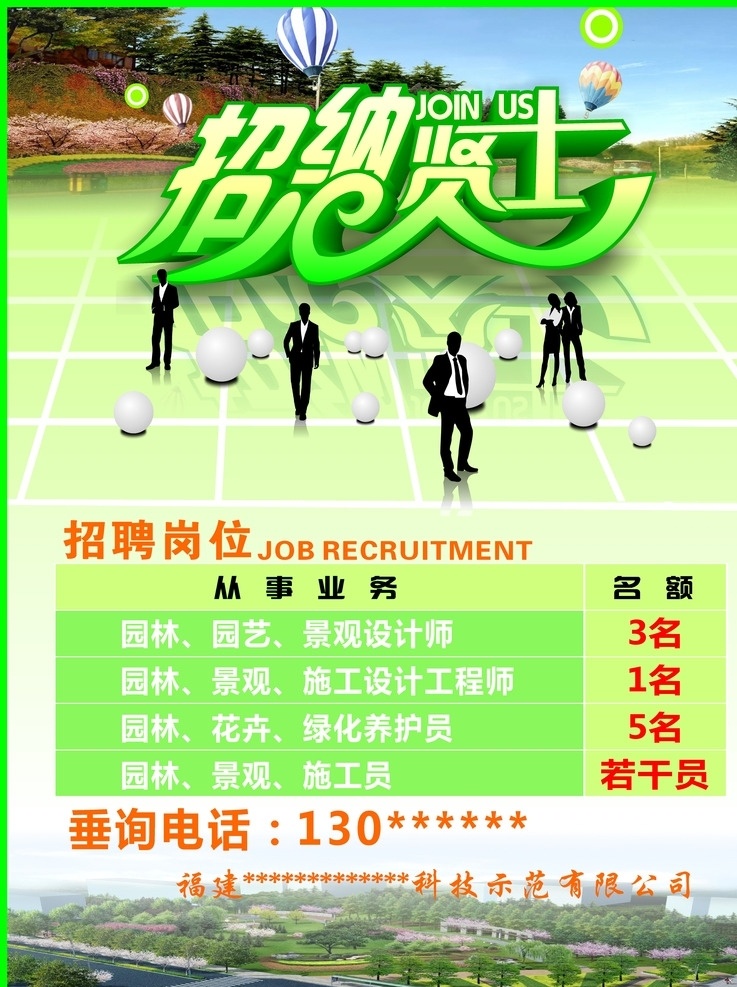 园林招聘 招聘贤士 现代都市 白领 园林公司 绿色背景 商务小黑人 照片 环保公司简介 矢量 环保招聘 绿色底色 山清水秀