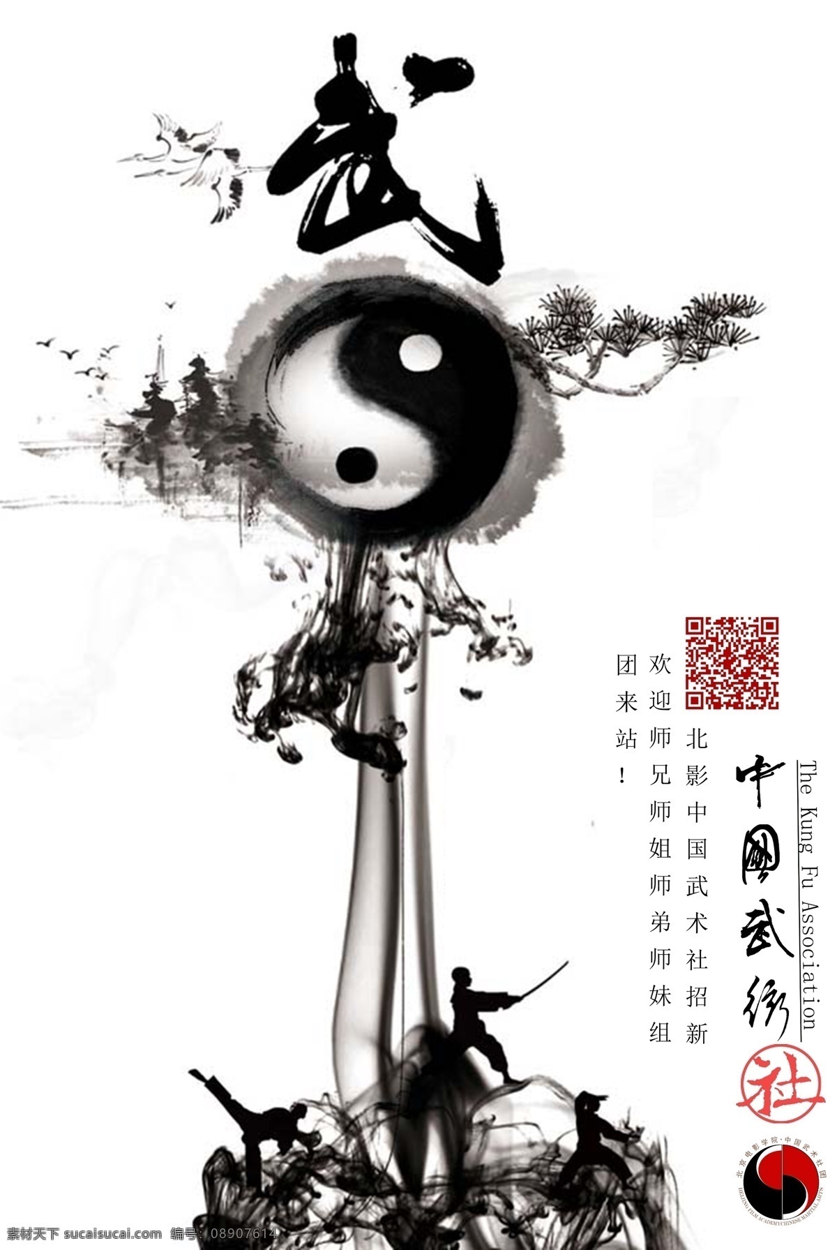 中国武术海报 八卦 武术 宣传 社团 简洁 阴阳 海报 水墨 社团宣传