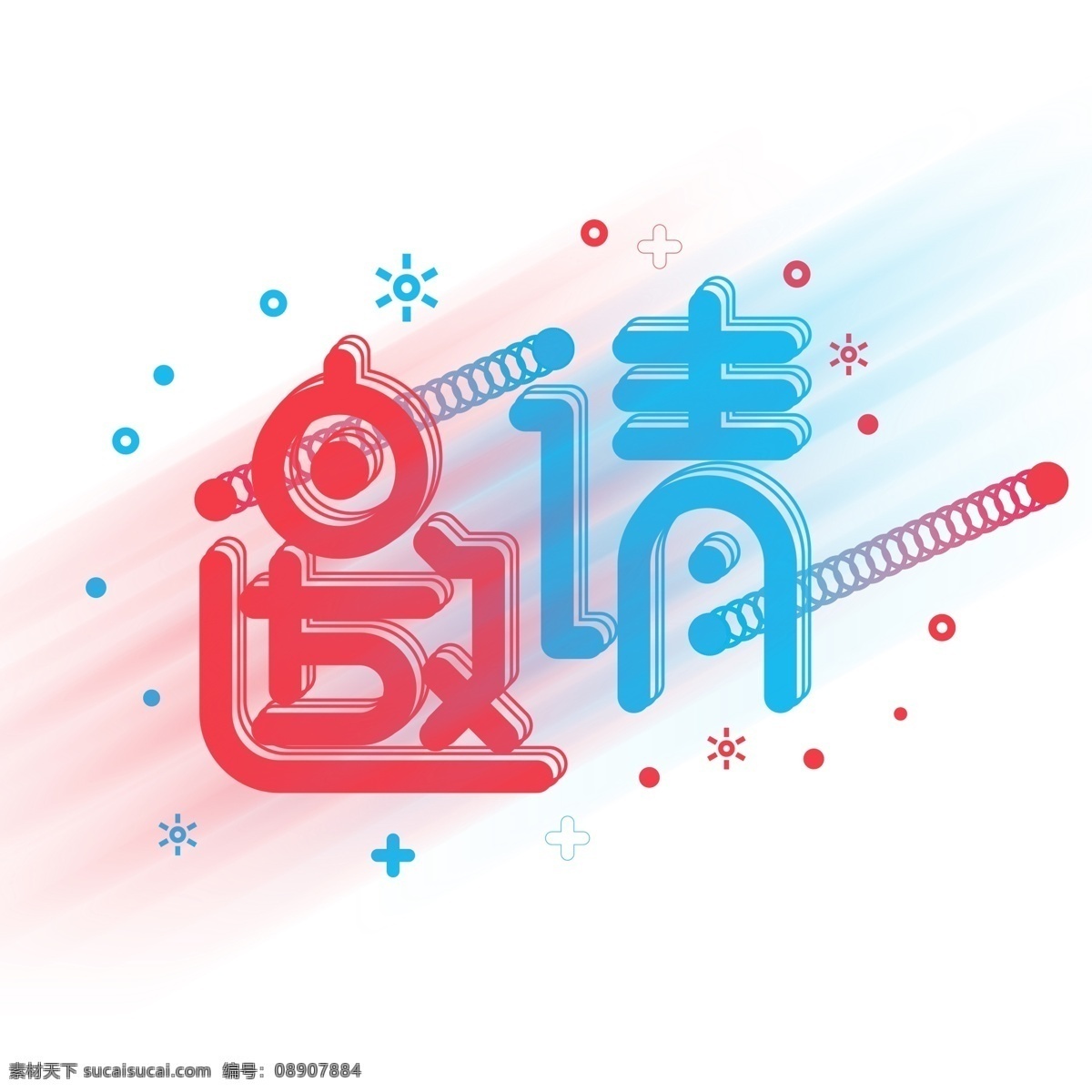 黑色 背景 立体 撞 色 邀请 商用 艺术 字 黑色背景 撞色 邀请艺术字 可商用 艺术字