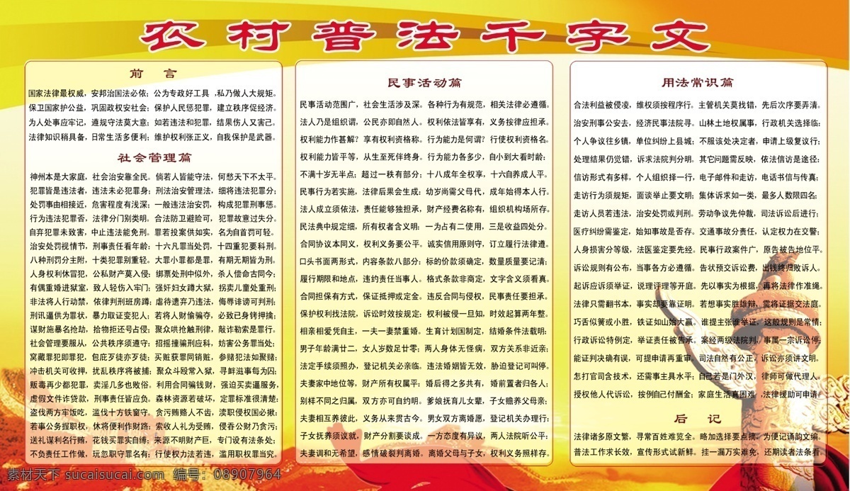 普法千字文 乡风文明 普法 千字文 和谐 稳定 农村党建体裁 展板模板 广告设计模板 源文件