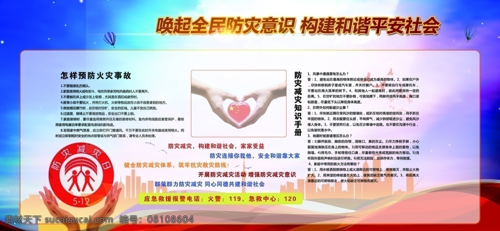 全名 防灾 意识 构建 平安 社会 蓝色 大气 形象 消防 构件 宣传 展板 消防安全宣传