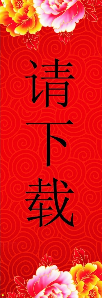 喜庆展架 牡丹花 红色底纹 渐变底色 线条 展架背景 矢量