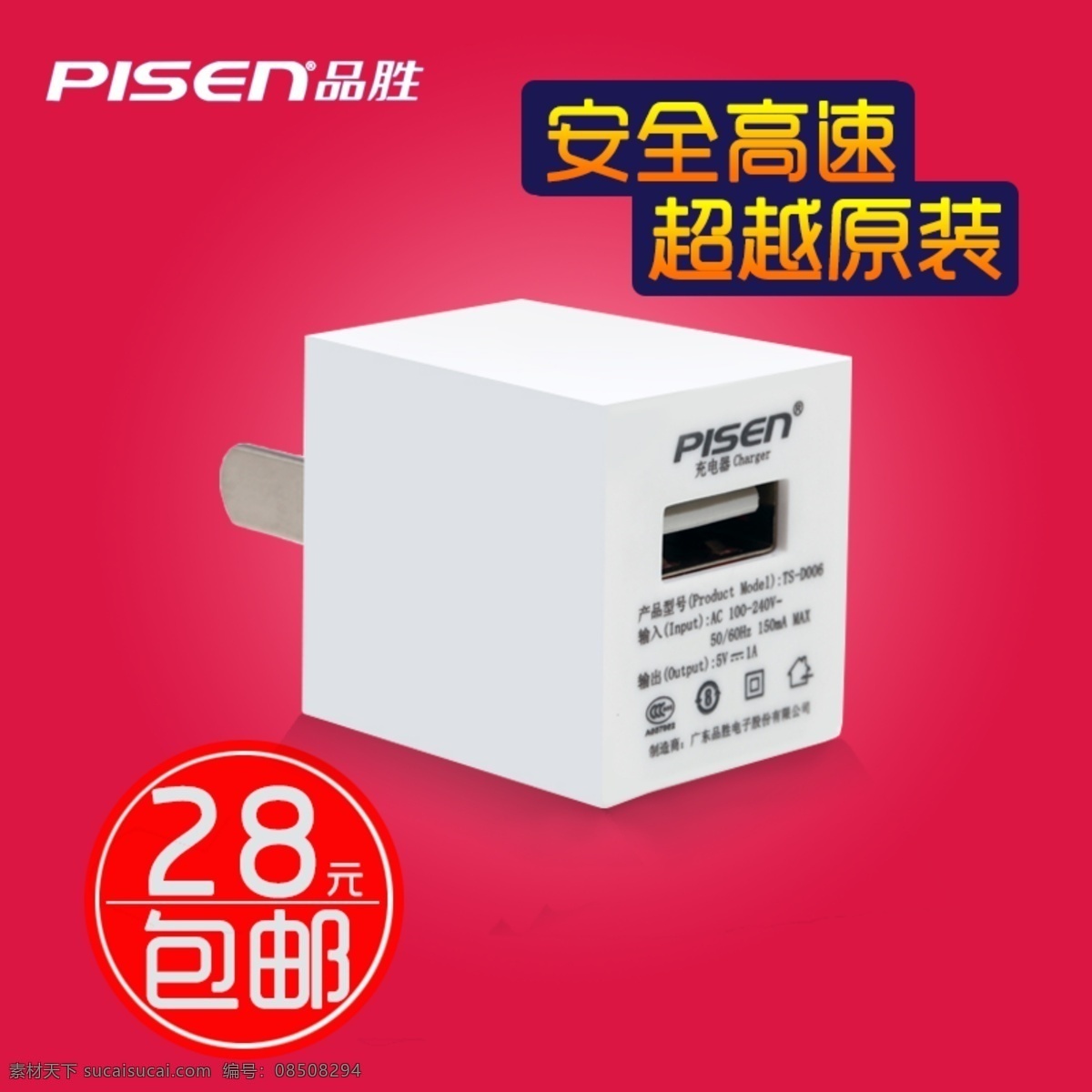 品 胜 爱 充充电 头 直通车 3c 促销 广告 数码 淘宝 天猫 主图 品胜 爱充 充电头 海报 淘宝素材 淘宝促销标签