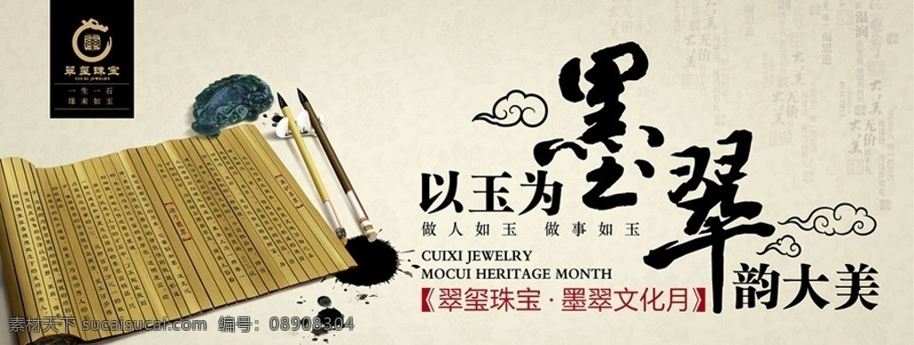 墨翠文化月 墨翠 文化 翡翠 貔貅 墨 笔 毛笔 竹简 古书 卷轴 底纹 韵味 祥云 书法 翠玺珠宝 分层 源文件