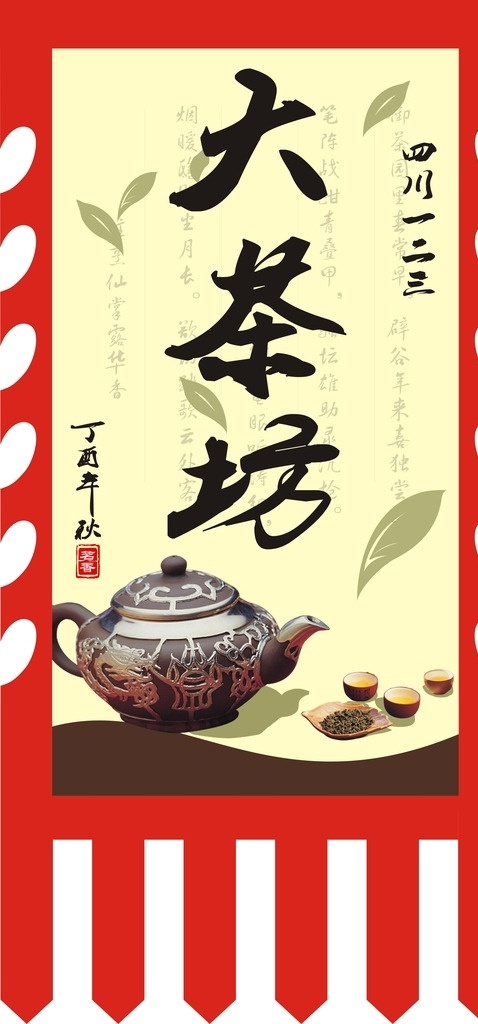 仿古旗 大茶坊 幌子 茶壶 落叶 绿叶 帷幔 异形 红色 茶 茶坊 黄色背景 繁体字 美术字 刀旗 吊旗 古风