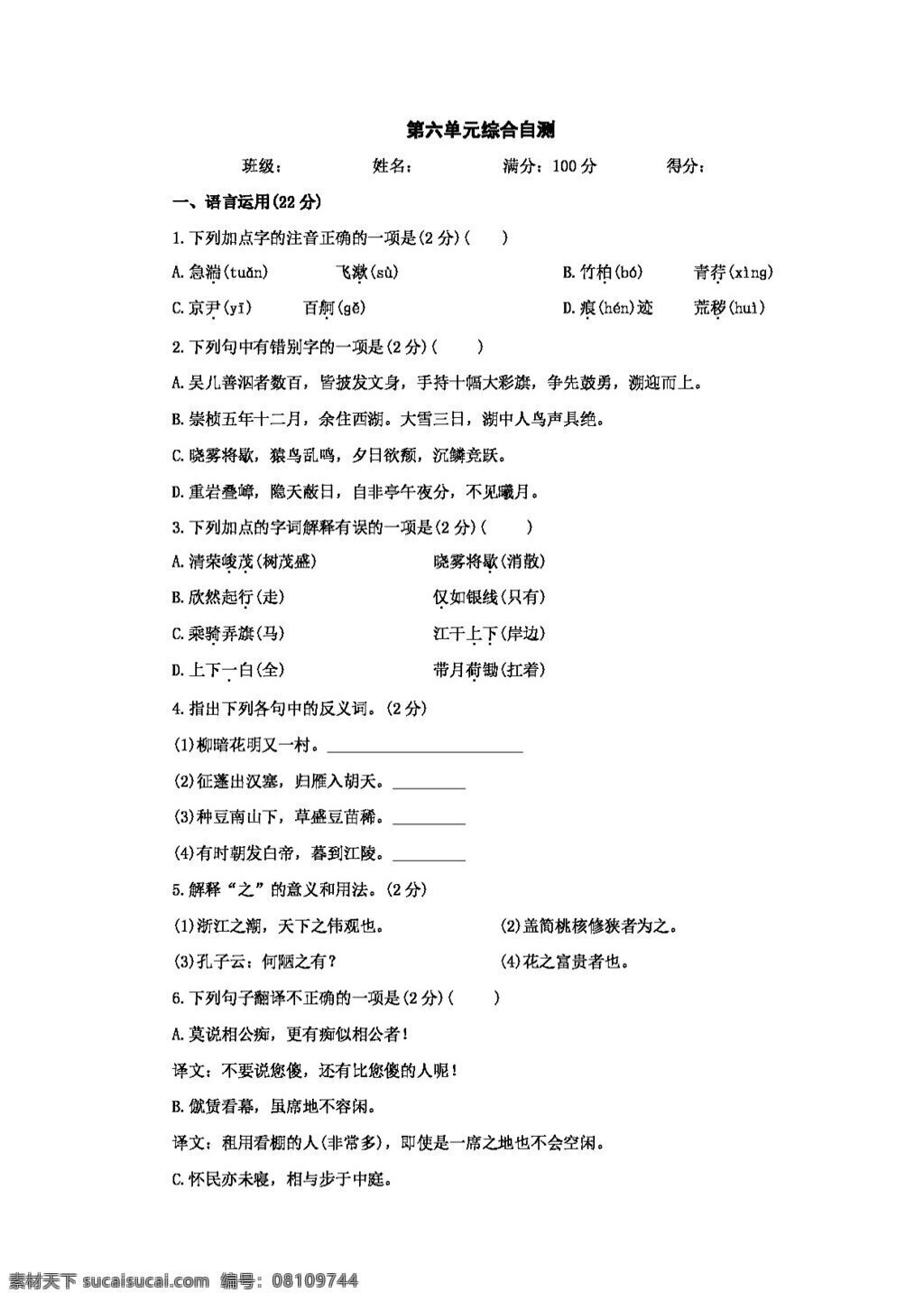 语文 人教 版 六 单元 综合 自测 新 课 标 八 年级 上 八年级上 人教版 试题试卷