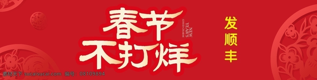 2018新春 春节不打烊 家电 剪纸 首发顺丰 通用模版 珠宝 淘宝 电商 春节 不 打烊 红色 简约