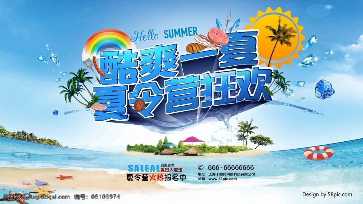 酷 爽 一夏 夏令营 海报 狂欢 海滩 太阳 彩虹 冰块 酷爽 夏天 清凉