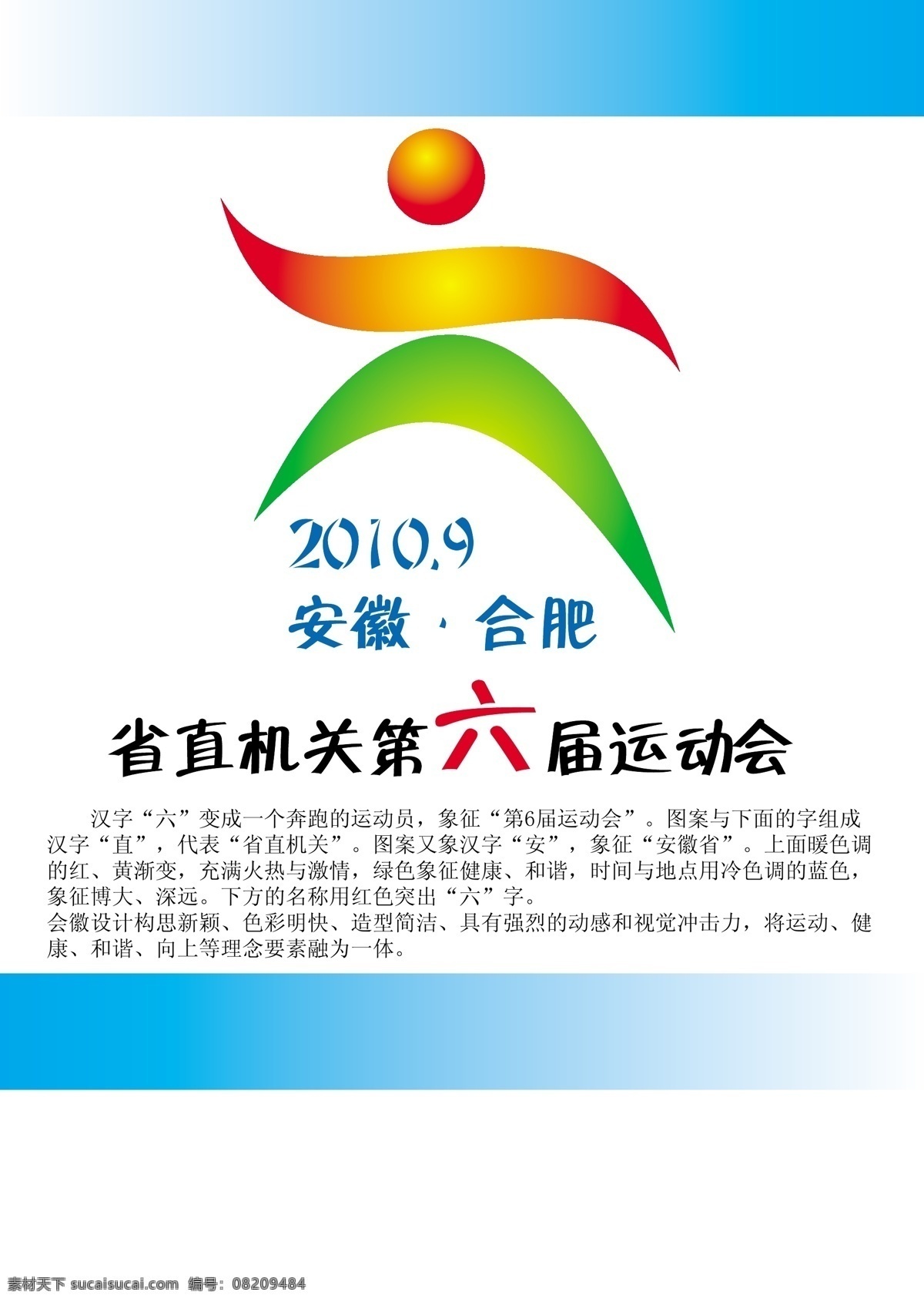 运动会会徽 运动会 会徽 六 人 企业 logo 标志 标识标志图标 矢量