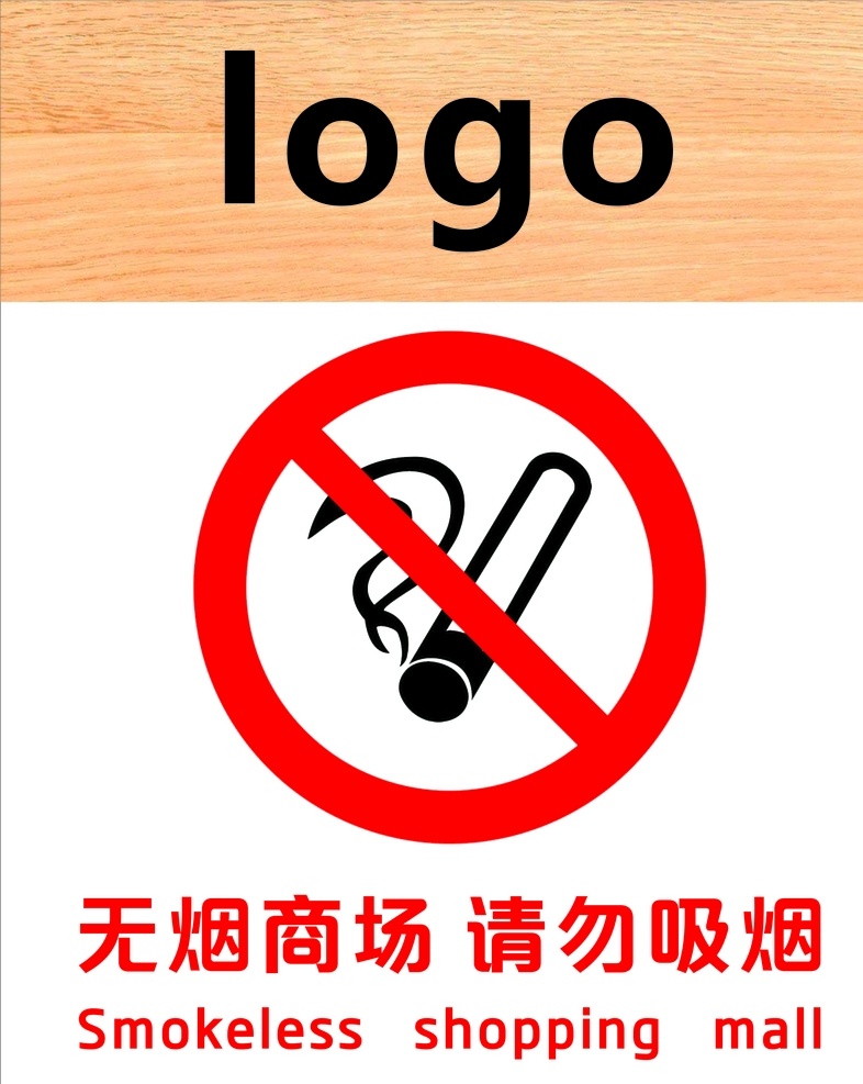 无烟 商场 请勿 吸烟 无烟商场 禁止吸烟 商场禁止吸烟 logo 无烟商场标志 公共标识