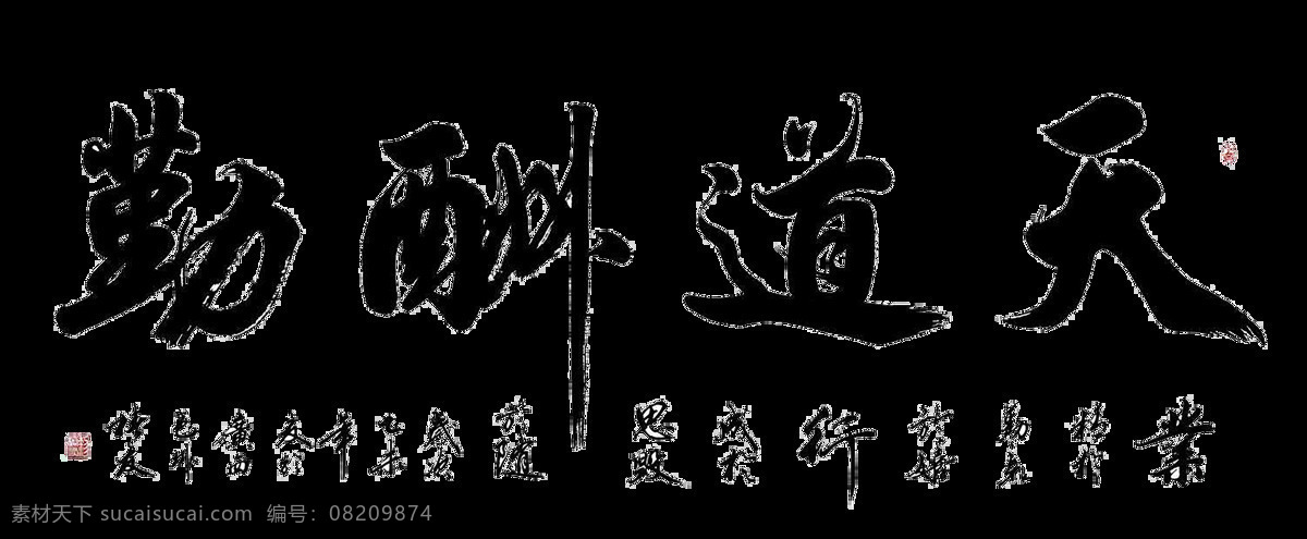 天道酬勤图片 天道酬勤 天道酬勤书法 天道酬勤挂画 天道酬勤展板 天道酬勤装饰 天道酬勤文化 无框画 天道酬勤毛笔 办公室挂画 装饰画 企业文化挂画 办公室装饰画 书法装饰画 办公室展板 企业文化展板 国学展板 国学壁画 水墨装饰画 水墨画 水墨壁画 学校展板 中式展板 中式挂画 国学文化墙 免扣素材 展板模板