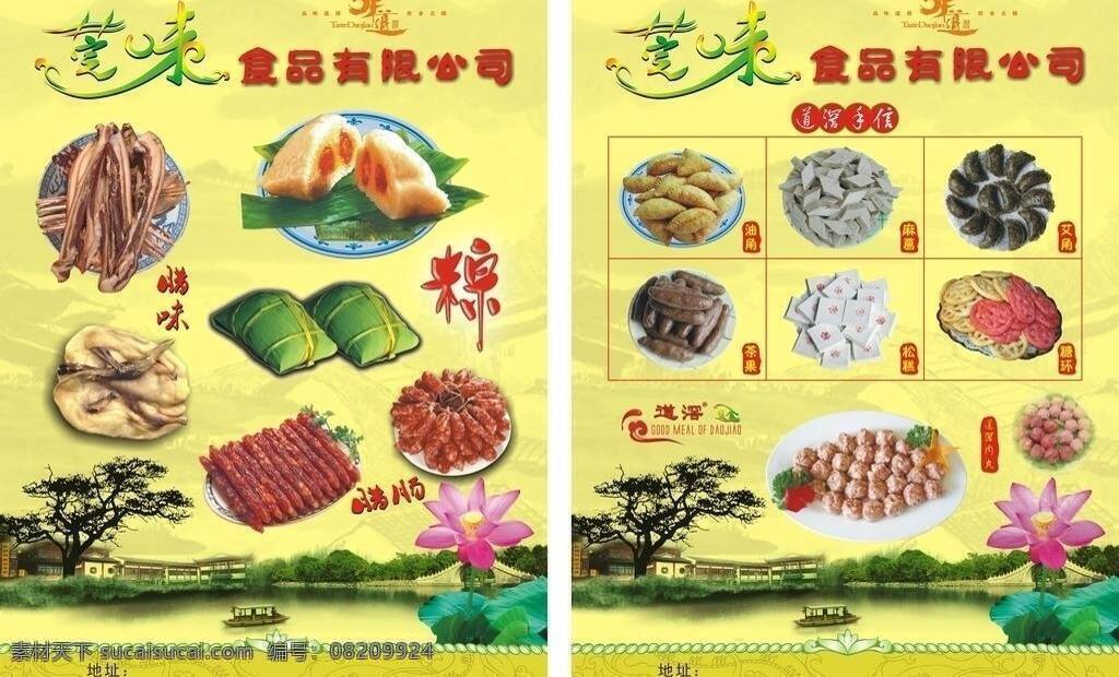 dm宣传单 logo 茶果 传统 船 底纹 端午 房屋 风景 莞 味 食品 有限公司 宣传单 矢量 模板下载 腊肉 腊味 粽 粽叶 盘 腊鸭 腊肠 树 湖 水 桥 游园 山 荷叶 荷花 莲花 油角 麻葛 艾角 松糕 糖环 肉丸 小吃 美食 品味 花纹 艺术字 节日素材 端午节