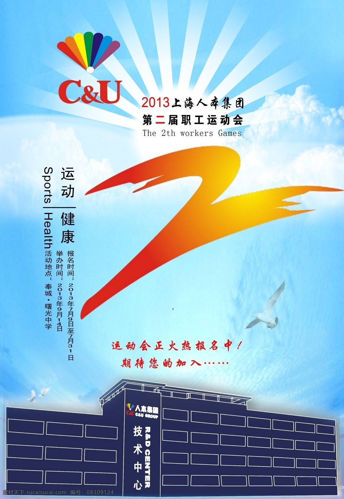运动会 海报 健康 运动 运动会海报 第二届运动会 期待您的加入 正在 火热 报名 中 其他海报设计