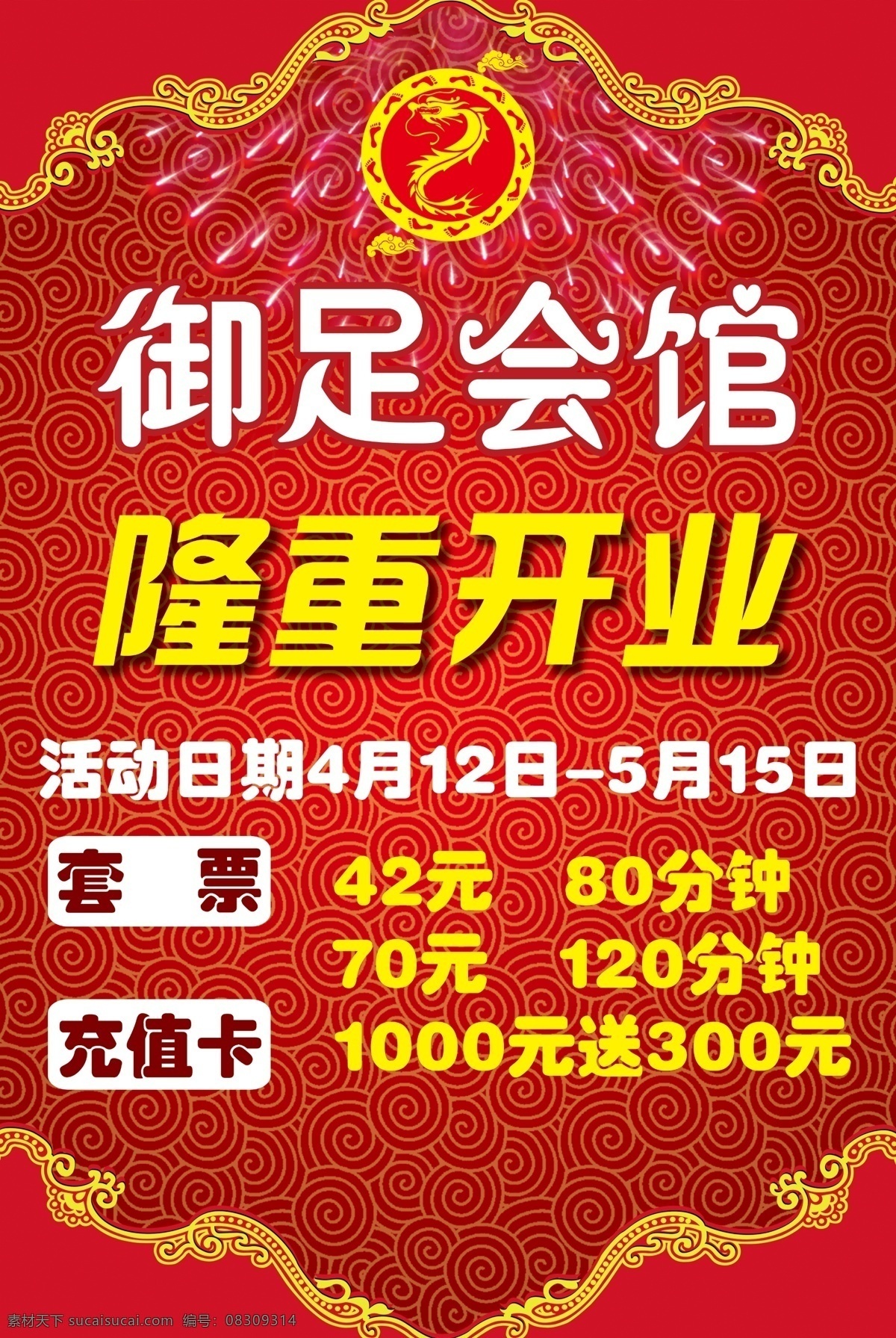 广告设计模板 红色背景 花边 花纹 开业广告 开业海报 隆重开业 盛大开业 开业 广告 模板下载 足浴开业 祥云 烟花 足浴活动 喜庆背景 源文件 海报背景图