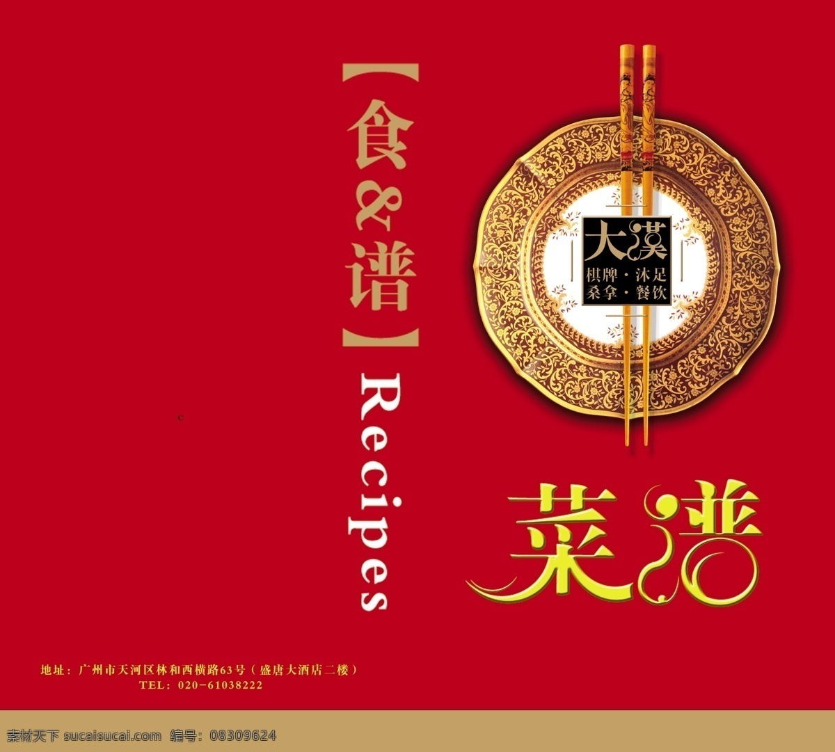 菜单 菜单菜谱 菜单封面 菜谱 菜谱封面 封面 模板下载 广告设计模板 筷子 美食 盘子 食谱 源文件 画册