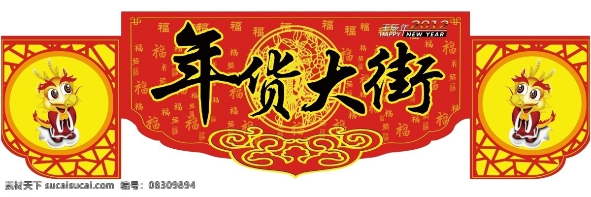 超市 超市新年吊旗 大街 吊旗 广告设计模板 贺新年 年货 年货大街 新年 异形牌 新年快乐 源文件 其他海报设计