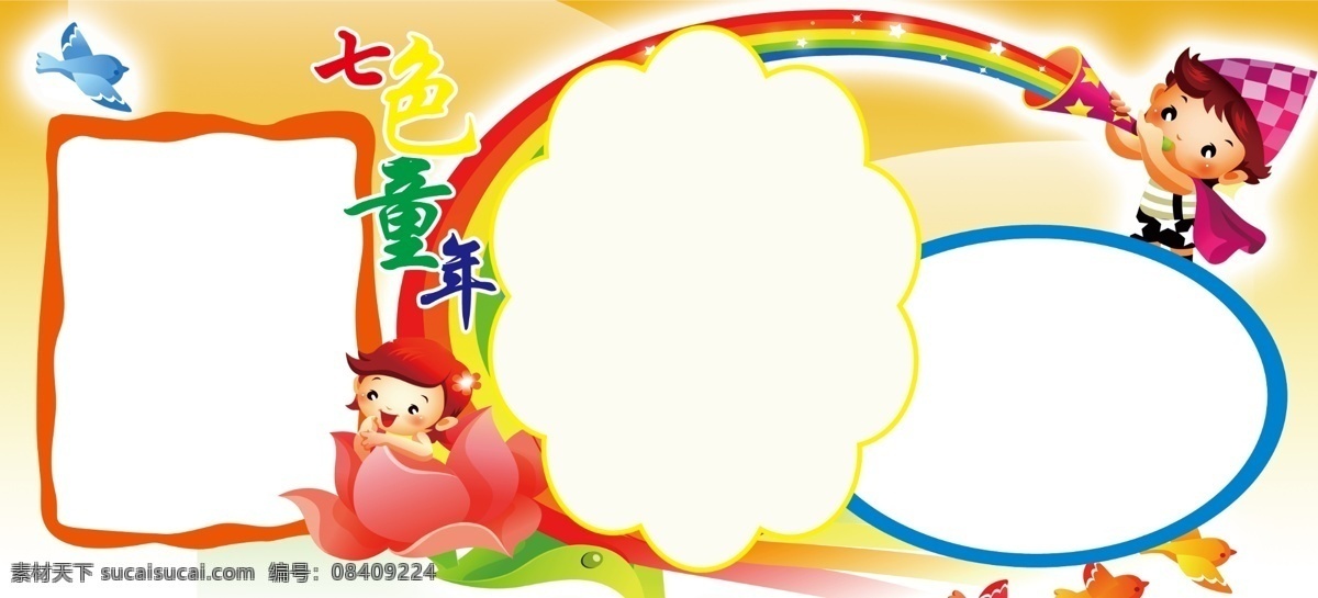 学校 展板 分层 psd格式 彩虹 儿童海报 花边 卡通 莲花 学校展板 动漫小鸟 七色童年 源文件 其他海报设计