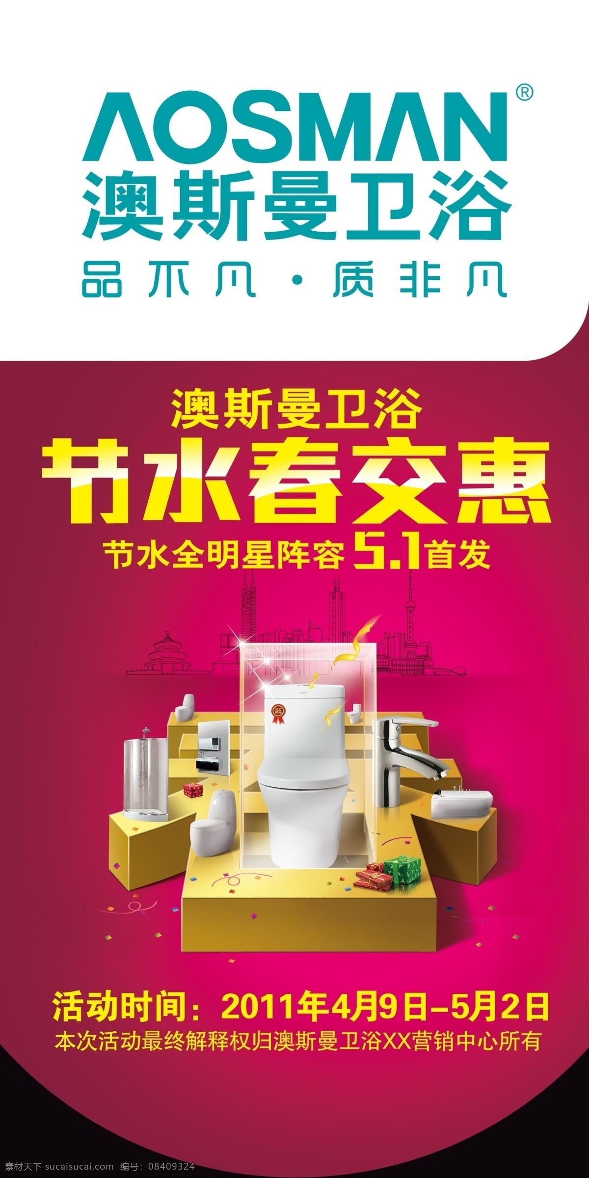 地贴 广告设计模板 家居 家具 奥斯曼 卫浴 宣传海报 水龙头 蹲便器 其他设计 矢量 展架 源文件 宣传单 彩页 dm