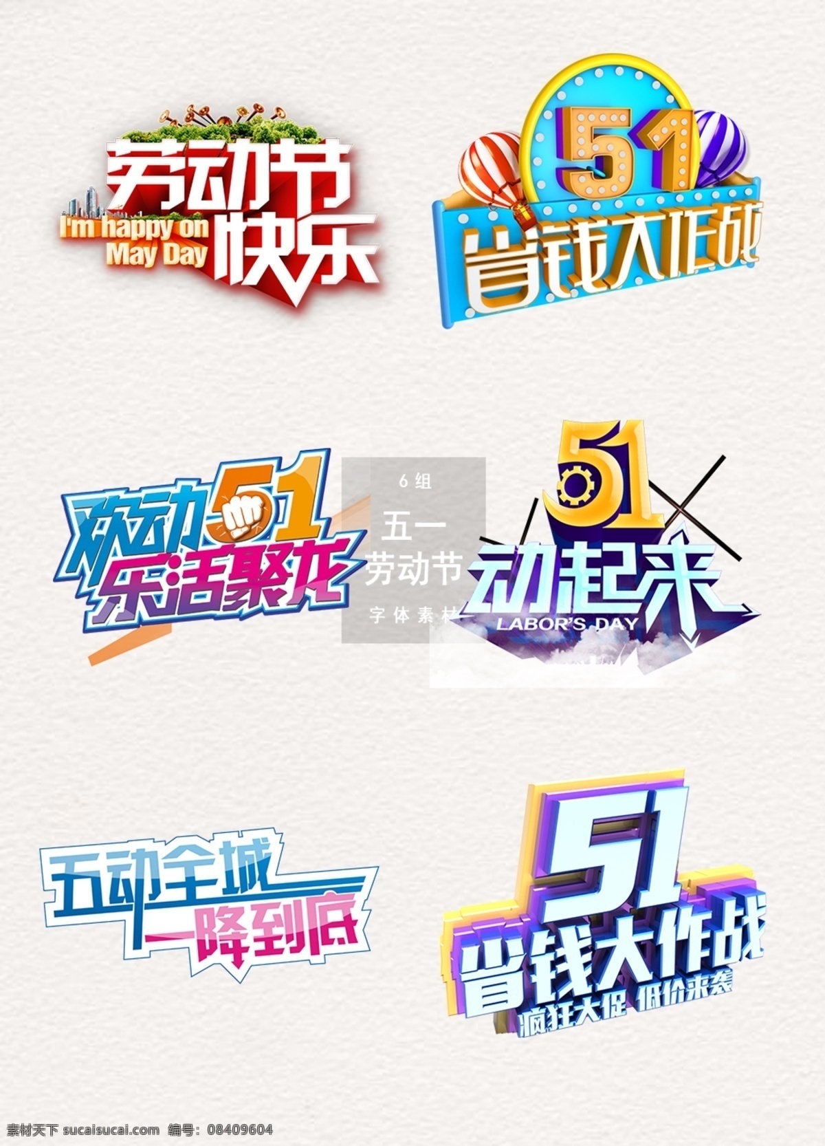 精美 五一劳动节 元素 51 劳动节 节日 51节 劳动节字体