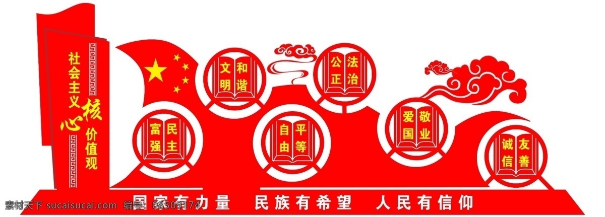 社会主义 核心 价值观 核心价值观 社会核心主义 雕塑 雕刻 形状 造型 文化墙 展板 创意 红旗 祥云 psd分层
