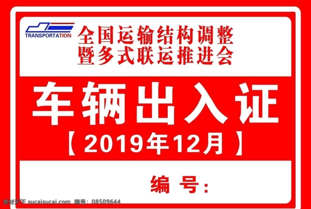 车辆出入证 车辆 运输 标识牌 标志牌 出入证 汽车