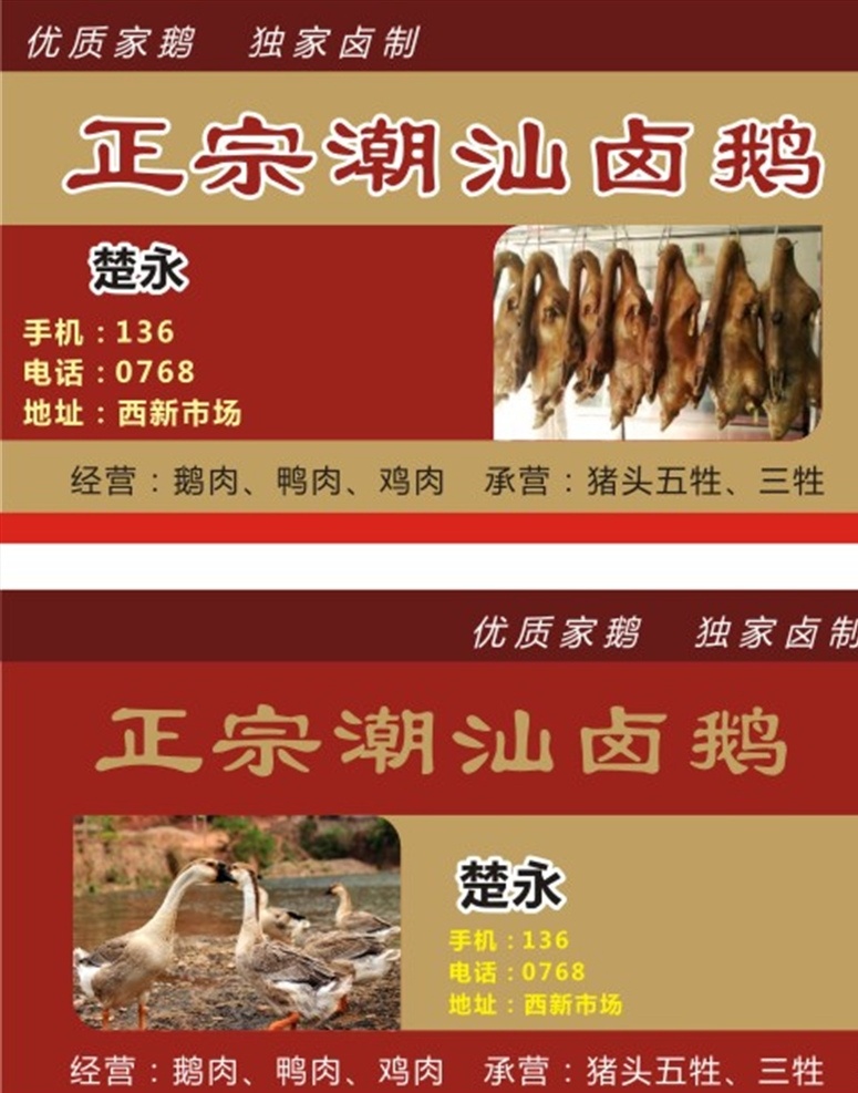 卤鹅 潮汕卤鹅名片 潮汕卤鹅 鹅肉名片 鹅 卤鹅名片 狮头鹅 澄海狮头鹅 鹅名片 潮州卤鹅 鹅肉 代办三生 代办五生 溪口鹅肉 卤水鹅 潮汕菜 潮州菜 传统美食 潮州美食 潮汕特产 潮州特产 饮食餐饮茶酒 名片卡片