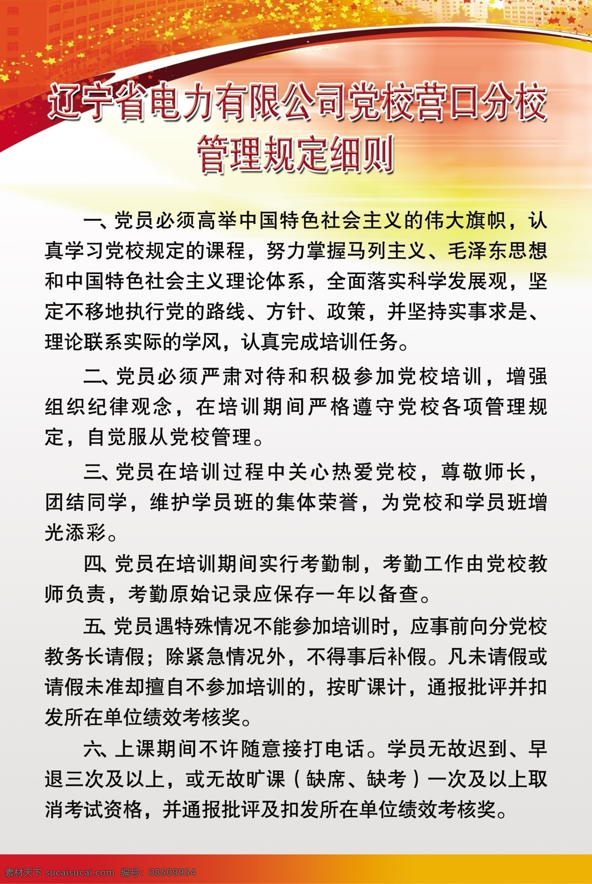 党 宣言 展板 党建展板 广告设计模板 星星 源文件 展板模板 党的宣言展板 橘黄色底 红色边 其他展板设计