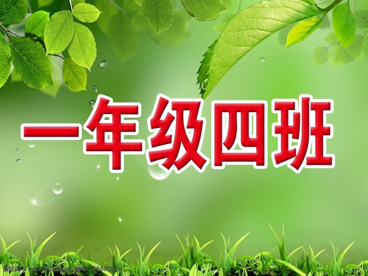 绿色背景 树叶 草地 气泡 班级牌子 接送牌子 源文件