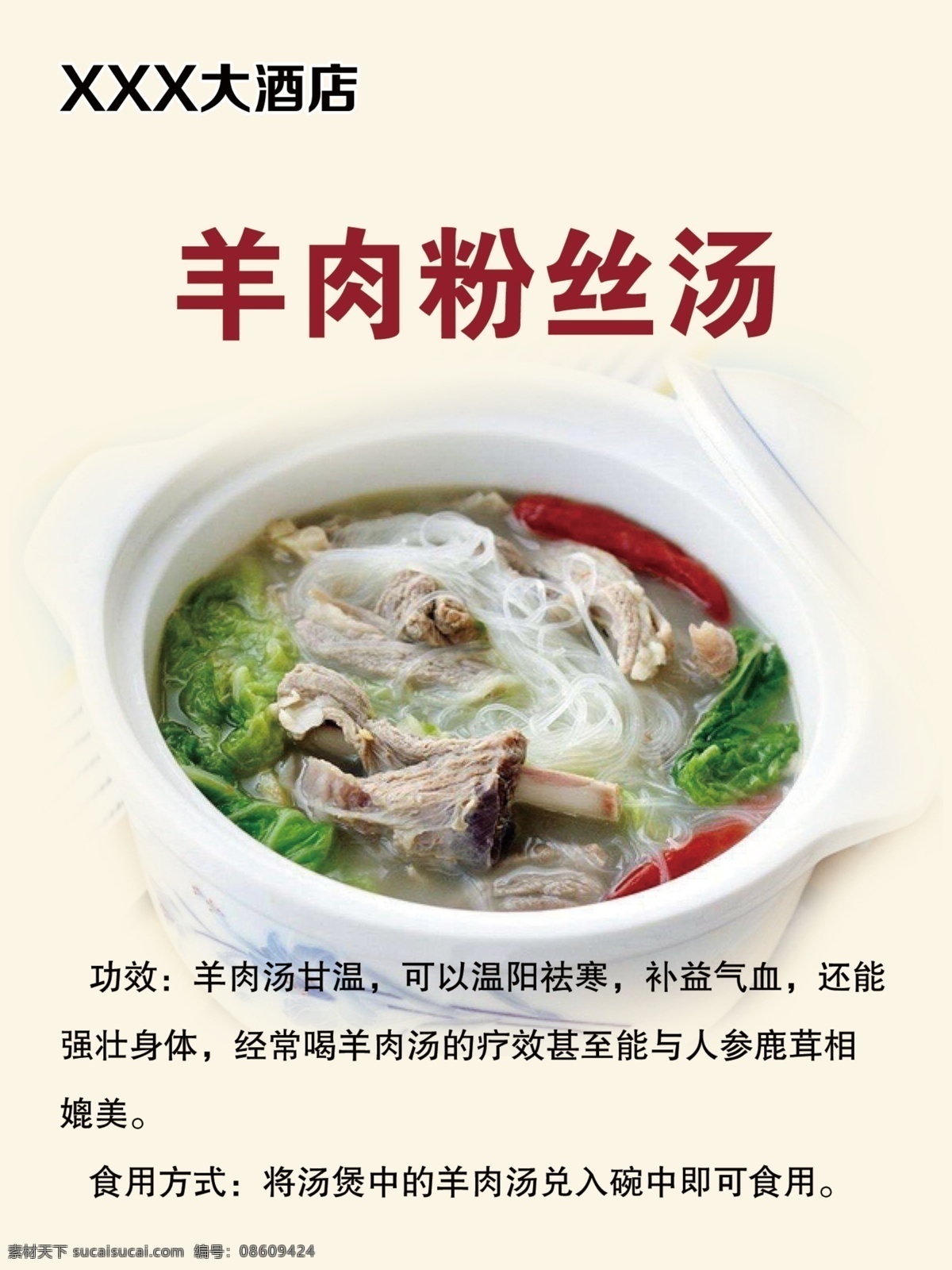 粉丝汤 饭店海报 羊肉粉丝汤的 好处