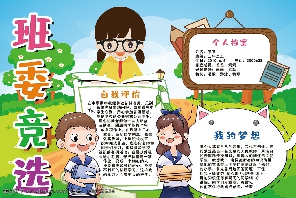 竞选小报 小学 学生 小学生 学校 学习 阅读 读书 科学 卡通 儿童 孩子 小报 成长册 成长 档案 海报 手抄报 电子报 电脑小报