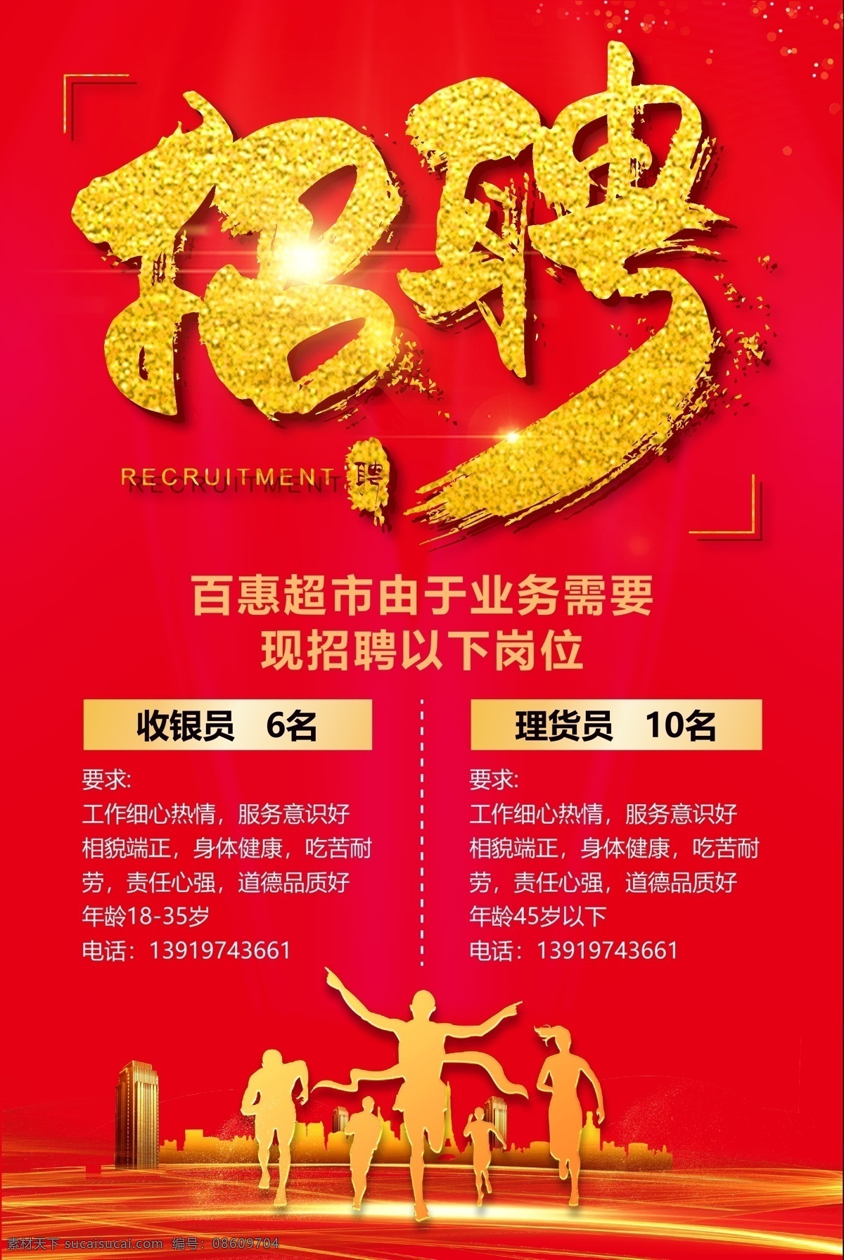 招聘海报 加入我们 聘 诚聘 招贤纳士 超市招聘 招聘宣传 校园招聘 诚聘英才 招聘广告 诚聘精英 招聘展架 招兵买马 网络招聘 公司招聘 企业招聘 商场招聘 人才招聘 招聘会 招聘dm 虚位以待 高薪诚聘 百万年薪 餐饮招聘 酒吧招聘 工厂招聘 招聘 招人 急招 面试 红色背景 超市