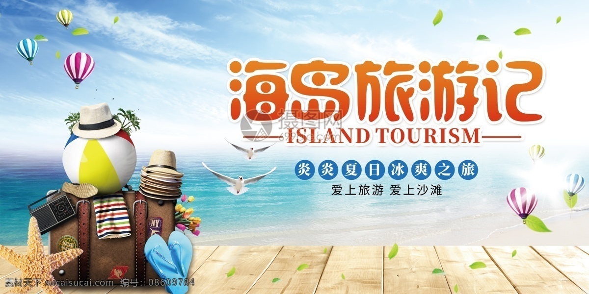 创意 海岛 旅游 记 展板 旅游季 热气球 行李箱 旅行 海边游 沙滩 椰树 热球气 海岛旅游 展板设计 海岛游 海边旅行