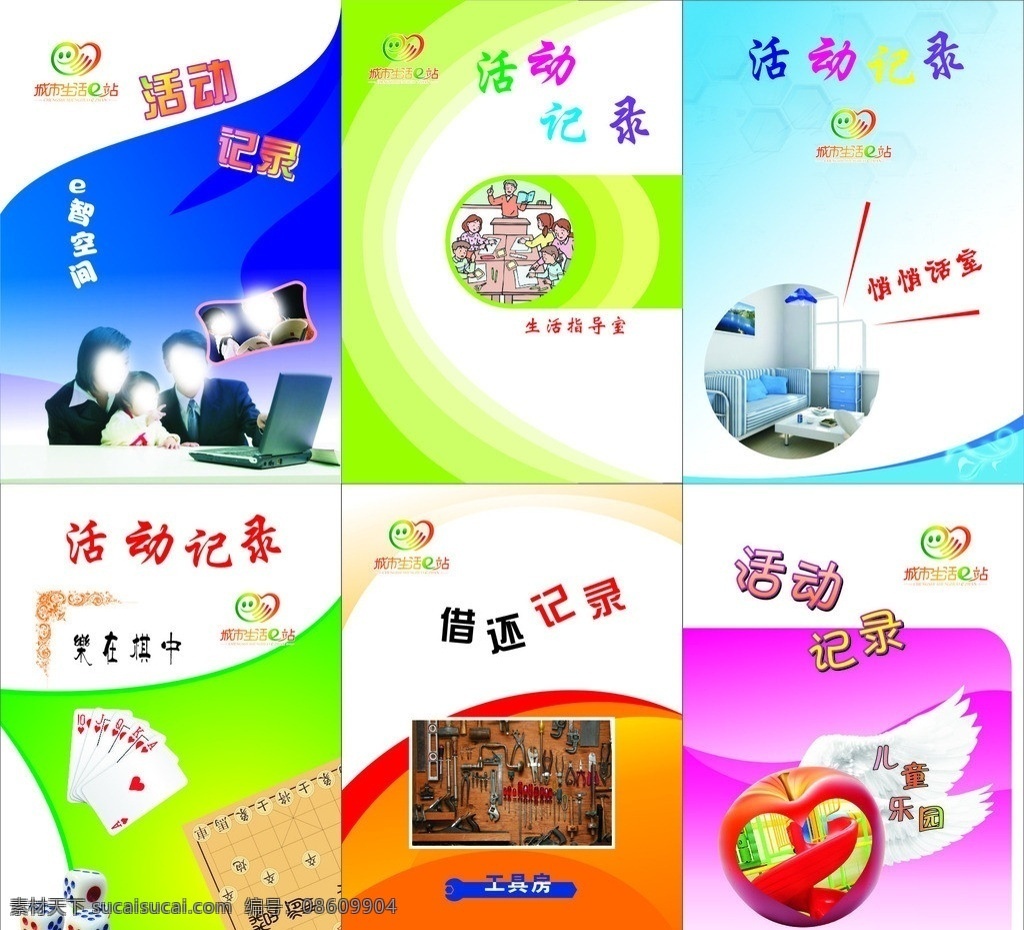 活动记录封面 封面 活动记录 记录 城市生活e站 儿童 工具 其他设计 矢量
