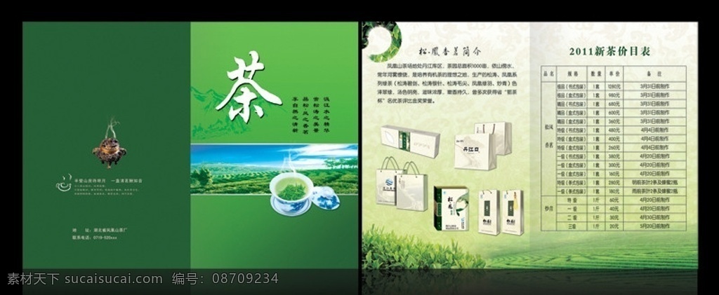 茶叶宣传单 茶叶 茶园 茶叶画册 茶叶宣传册 茶叶封面 茶叶价格表 茶叶简介 目录 画册内页 画册封面 dm宣传单 广告设计模板 源文件