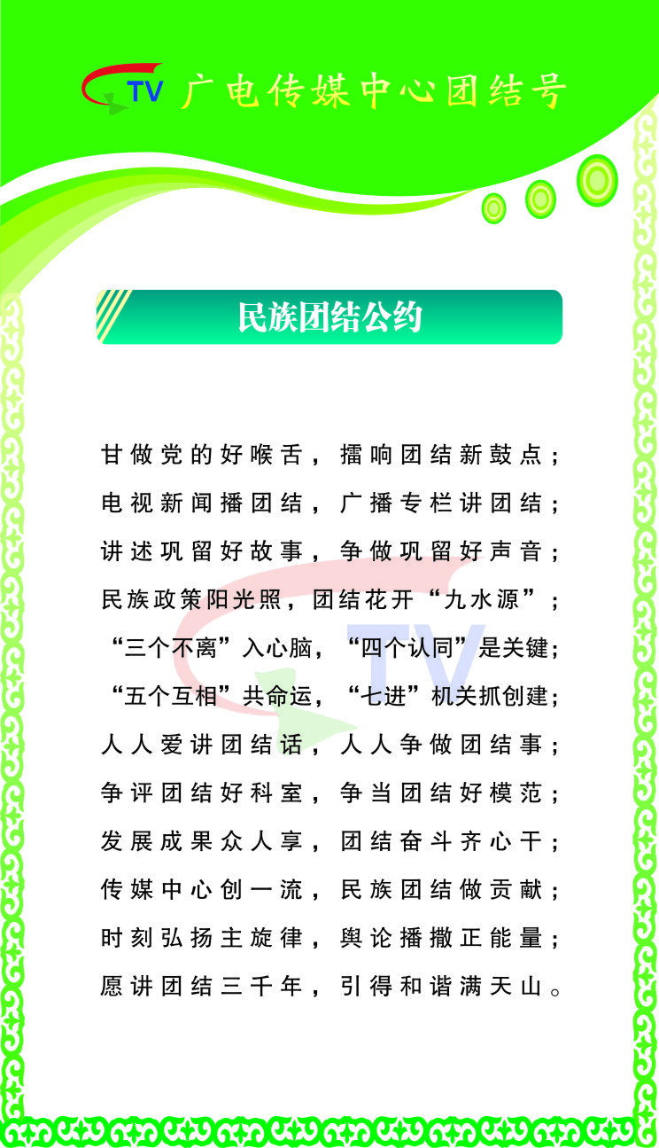 民族 团结 公约 电视 新闻 56个民族 党政 广播 展板 各名族 企业文化展板