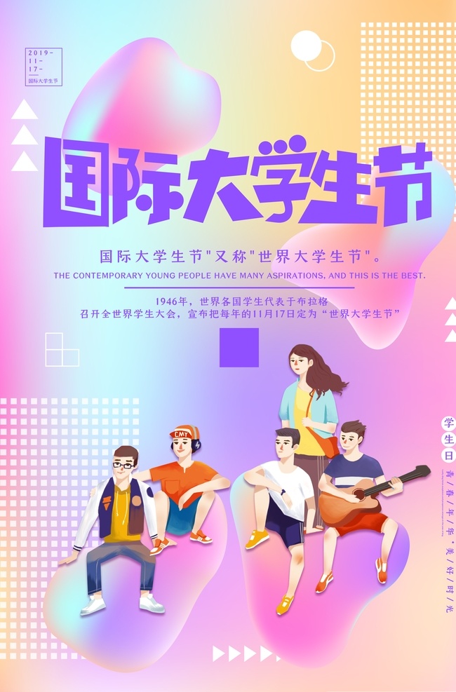 国际大学生 学生 大学生节 学生日 大学生日 国际大学生节 国际大学生日 世界大学生日 世界大学生节 学生吧 市场学生 学生节 世界学生日 国际学生日 朝气 中学生 小学生守则 小学生展板 学生展板 美女大学生 台湾大学 大学锦标赛 大学生创业 大学商业街 校园文化墙