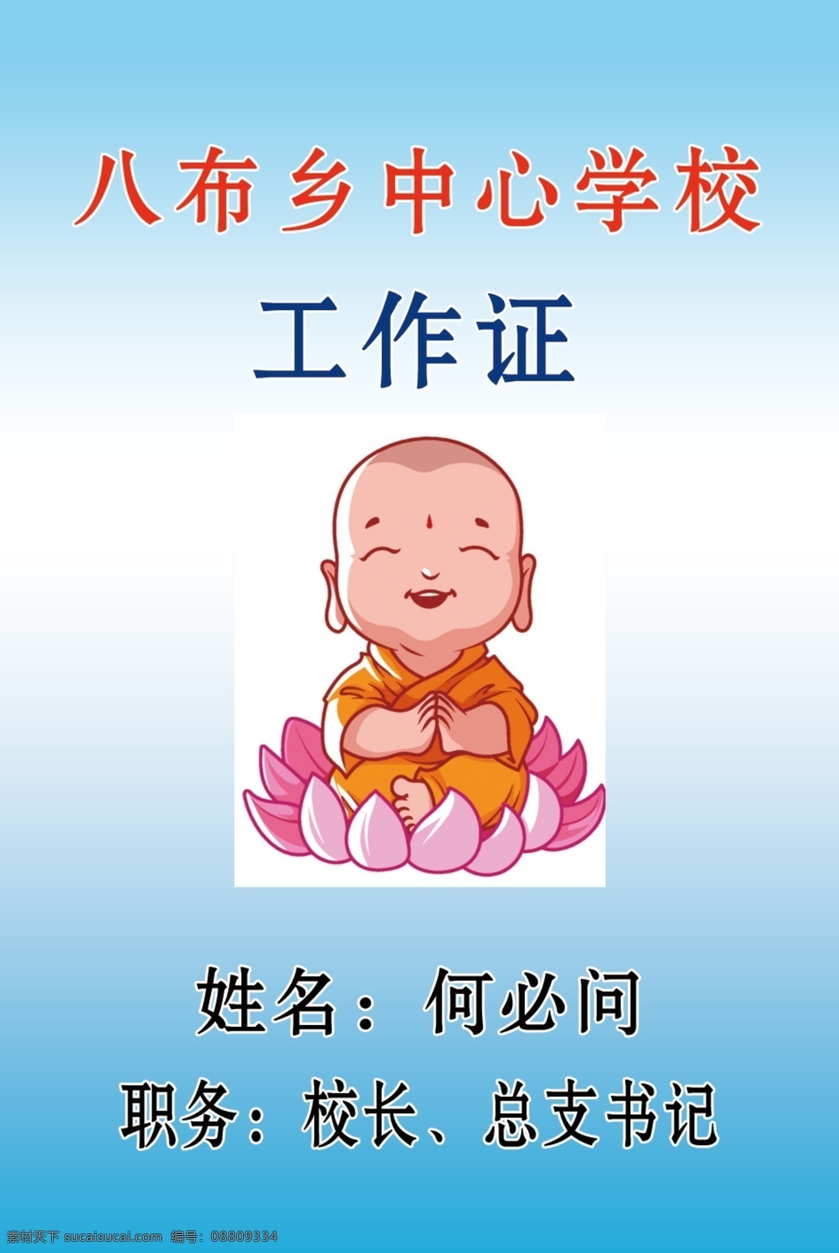 学校工作证 卡通人物 花瓣 蓝色 职务书记 校园文化